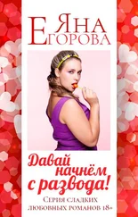 Яна Егорова - Давай начнем с развода!