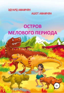 Эдуард Амамчян Остров мелового периода обложка книги