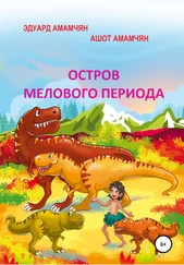Эдуард Амамчян - Остров мелового периода