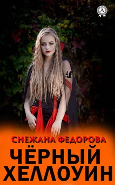 Снежана Федорова Чёрный Хеллоуин обложка книги
