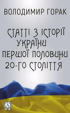 Володимир Горак Статті з історії України першої половини 20-го століття обложка книги