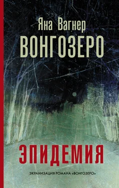 Яна Вагнер Вонгозеро. Эпидемия обложка книги