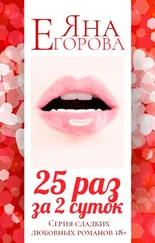 Яна Егорова - 25 раз за 2 суток. Полная версия