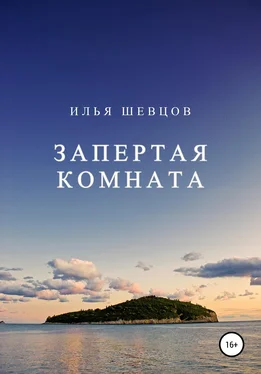Илья Шевцов Запертая комната обложка книги