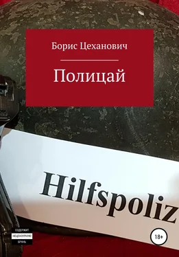 Борис Цеханович Полицай обложка книги