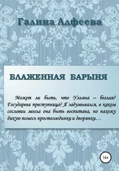 Галина Алфеева - Блаженная барыня