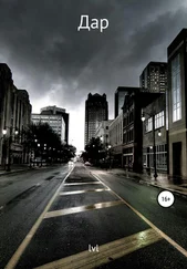 lvl - Дар