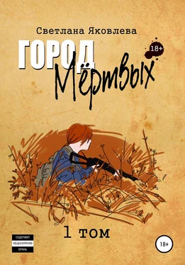 Светлана Яковлева Город Мёртвых. 1 том обложка книги