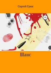 Сергей Грин - Шанс