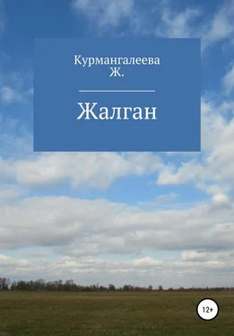 Жанна Курмангалеева Жалган обложка книги