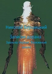 Николай Бершицкий - Записки дорана. Записка первая - Выжженая земля