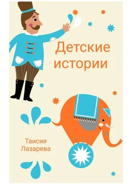 Таисия Лазарева Детские истории обложка книги