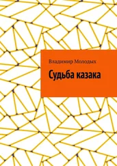 Владимир Молодых - Судьба казака