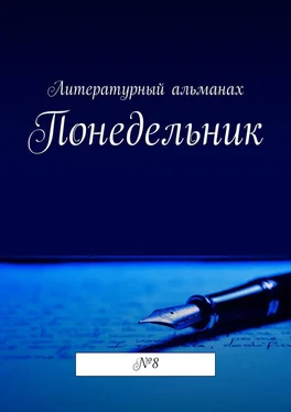 Наталья Терликова Понедельник. №8 обложка книги