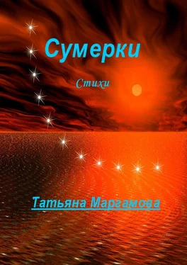 Татьяна Маргамова Сумерки обложка книги