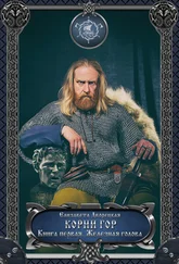 Елизавета Дворецкая - Корни гор. Книга 1 - Железная голова