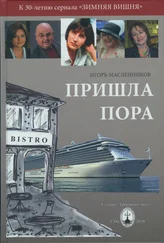 Игорь Масленников - Пришла пора