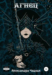 Александра Чацкая - Агнец