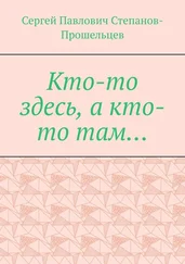 Сергей Степанов-Прошельцев - Кто-то здесь, а кто-то там… Из истории Нижегородского края