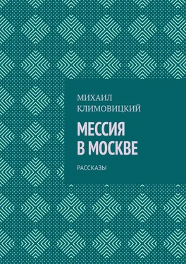 Михаил Климовицкий Мессия в Москве. Рассказы обложка книги