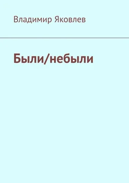 Владимир Яковлев Были/небыли обложка книги