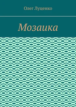 Олег Луценко Мозаика обложка книги