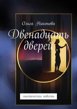 Ольга Никонова Двенадцать дверей. Мистическая повесть обложка книги