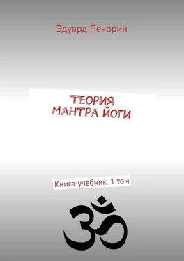 Эдуард Печорин Теория Мантра йоги. Книга-учебник. 1 том