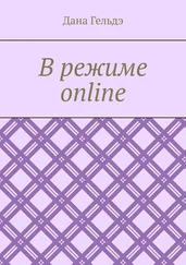 Дана Гельдэ - В режиме online