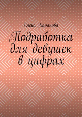 Елена Баранова Подработка для девушек в цифрах обложка книги