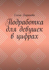 Елена Баранова - Подработка для девушек в цифрах