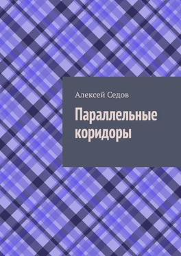 Алексей Седов Параллельные коридоры обложка книги