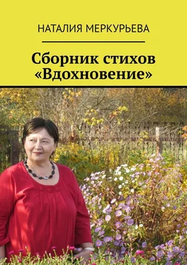 Наталия Меркурьева Сборник стихов «Вдохновение» обложка книги