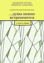 Владимир Леонов - …душа нежно встрепенется. Стихи о любви