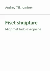 Andrey Tikhomirov - Fiset shqiptare. Migrimet Indo-Evropiane