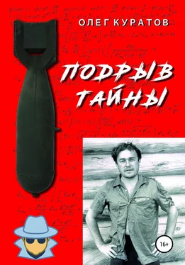 Олег Куратов Подрыв тайны обложка книги