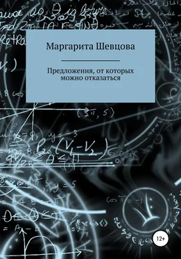 Маргарита Шевцова Предложения, от которых можно отказаться обложка книги