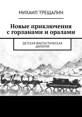 Михаил Трещалин Новые приключения с горланами и оралами. Детская фантастическая дилогия обложка книги