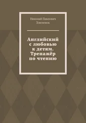 Николай Хмеленок - Английский с любовью к детям. Тренажёр по чтению