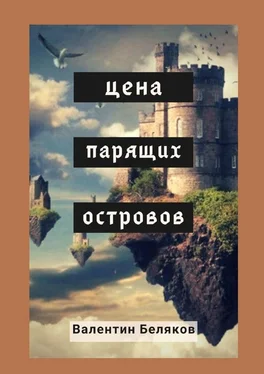 Валентин Беляков Цена парящих островов обложка книги