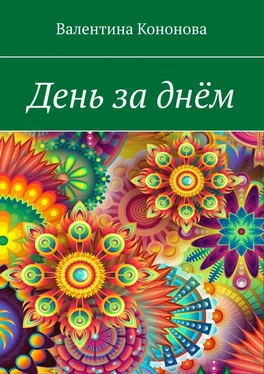 Валентина Кононова День за днём обложка книги