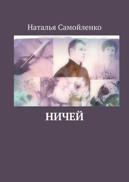 Наталья Самойленко Ничей обложка книги