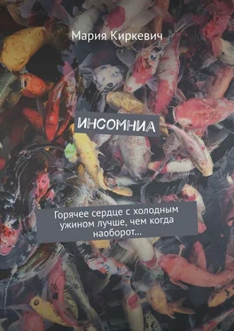 Мария Киркевич инсомниа обложка книги