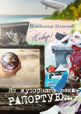 Владимир Ильичев (Сквер) Из мусорного века – рапортую… обложка книги