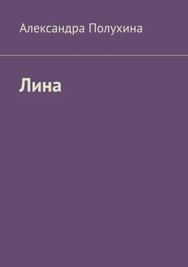 Александра Полухина Лина обложка книги