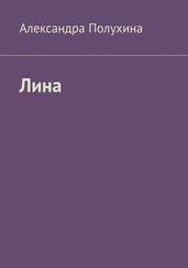 Александра Полухина - Лина