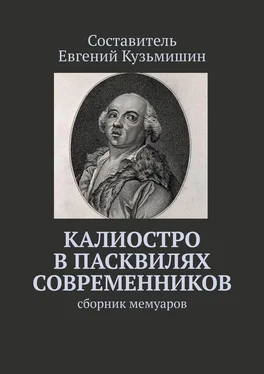 Евгений Кузьмишин Калиостро в пасквилях современников. Сборник мемуаров обложка книги