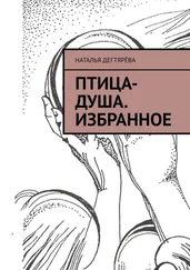 Наталья Дегтярёва - Птица-душа. Избранное