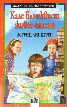 Астрид Линдгрен Кале Бломквист живее опасно обложка книги