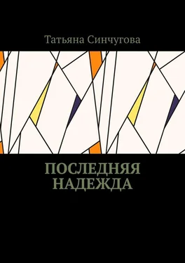 Татьяна Синчугова Последняя надежда обложка книги